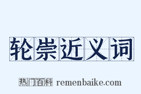 轮崇近义词是什么意思的图片